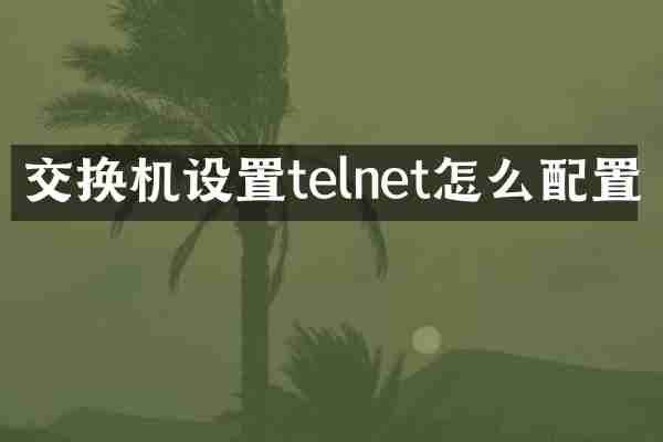 交换机设置telnet怎么配置