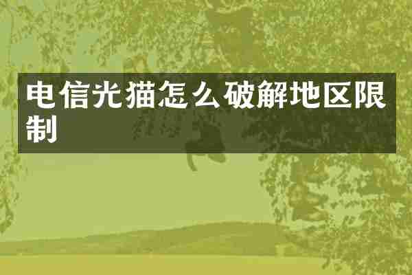 电信光猫怎么破解地区限制