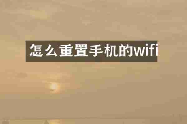 怎么重置手机的wifi