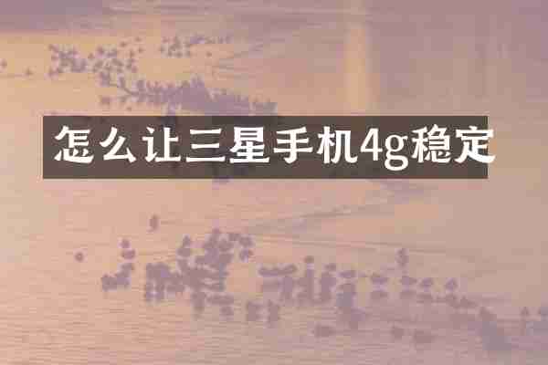 怎么让三星手机4g稳定