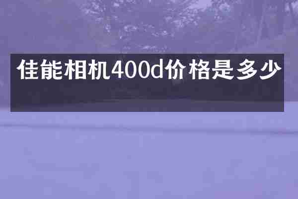 佳能相机400d价格是多少呢