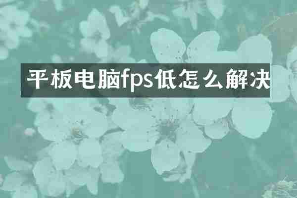 平板电脑fps低怎么解决