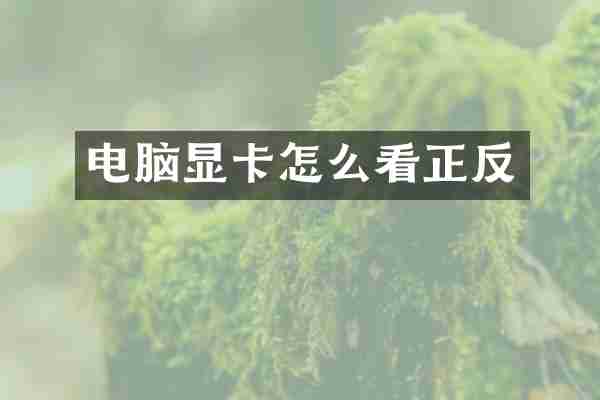 电脑显卡怎么看正反