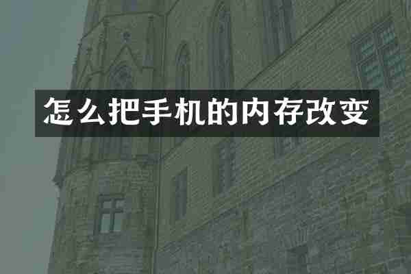 怎么把手机的内存改变