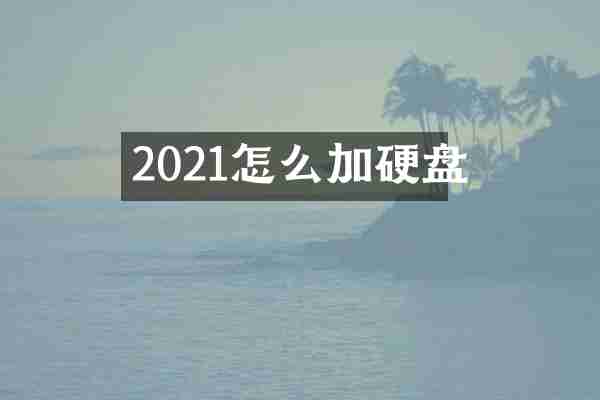 2021怎么加硬盘