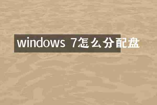 windows 7怎么分配盘