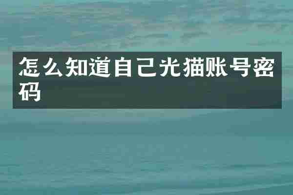 怎么知道自己光猫账号密码