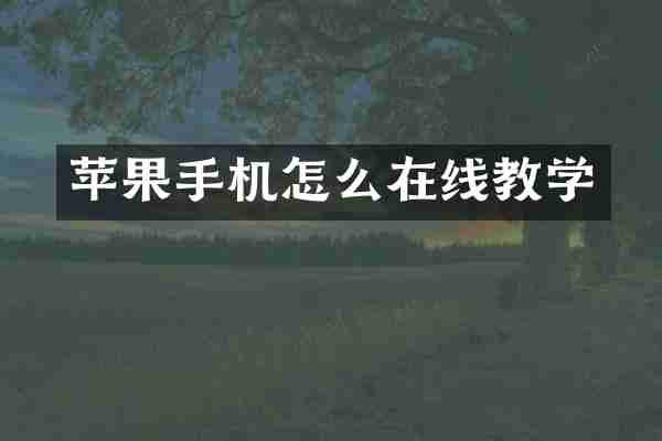 苹果手机怎么在线教学