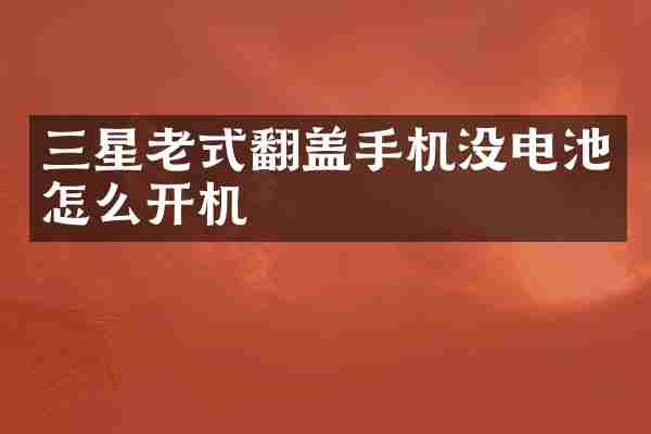 三星老式翻盖手机没电池怎么开机
