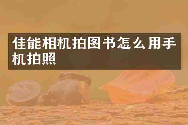 佳能相机拍图书怎么用手机拍照