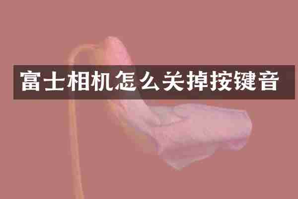 富士相机怎么关掉按键音