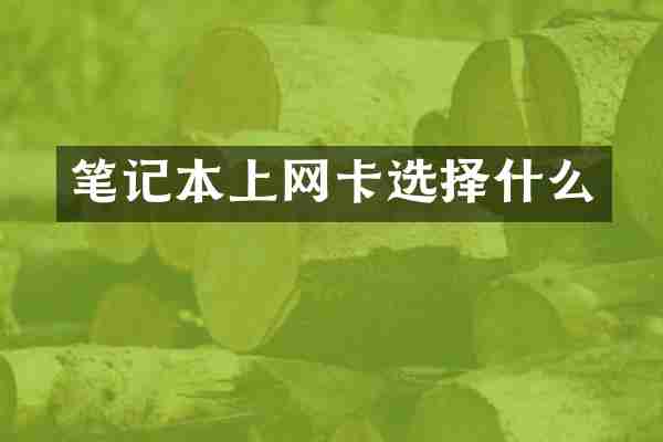笔记本上网卡选择什么