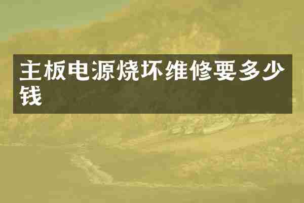 主板电源烧坏维修要多少钱