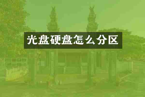 光盘硬盘怎么分区