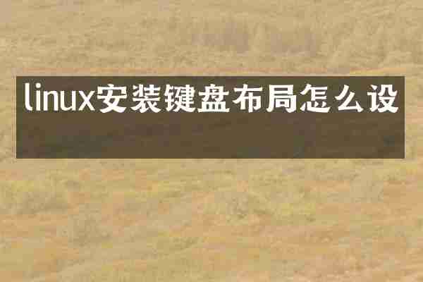 linux安装键盘布局怎么设置