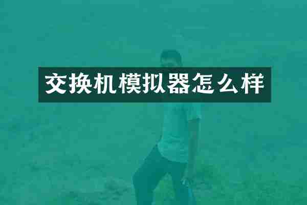 交换机模拟器怎么样
