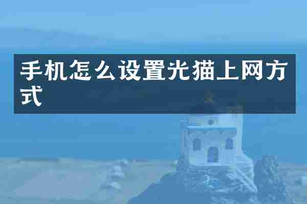手机怎么设置光猫上网方式