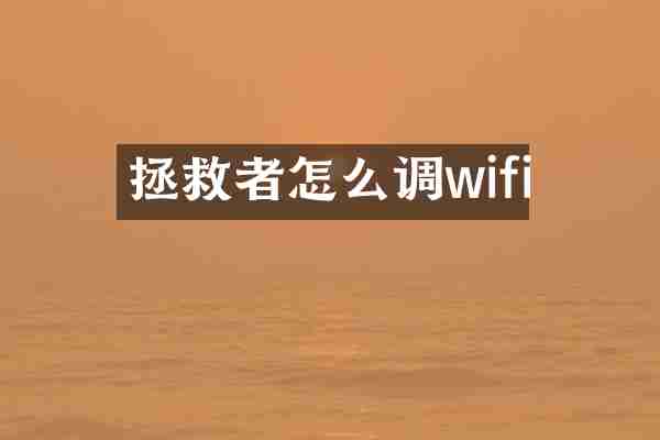拯救者怎么调wifi
