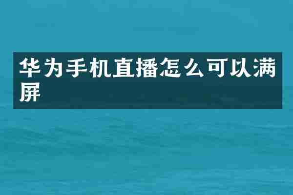 华为手机直播怎么可以满屏