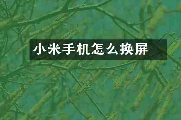 小米手机怎么换內屏