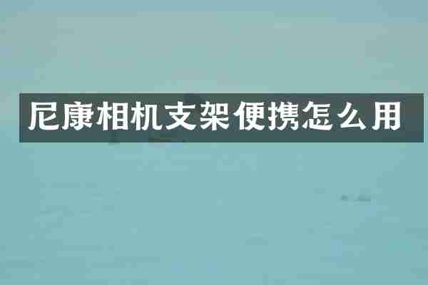 尼康相机支架便携怎么用