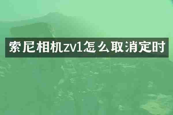 索尼相机zv1怎么取消定时