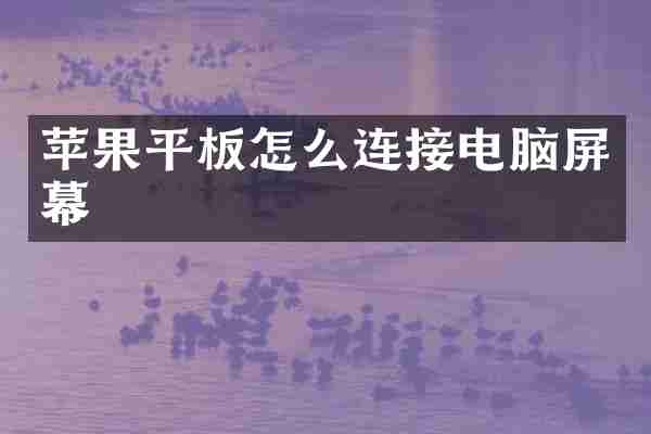 苹果平板怎么连接电脑屏幕