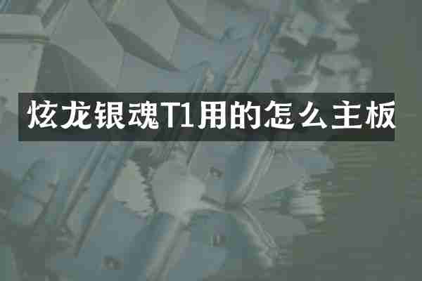 炫龙银魂T1用的怎么主板