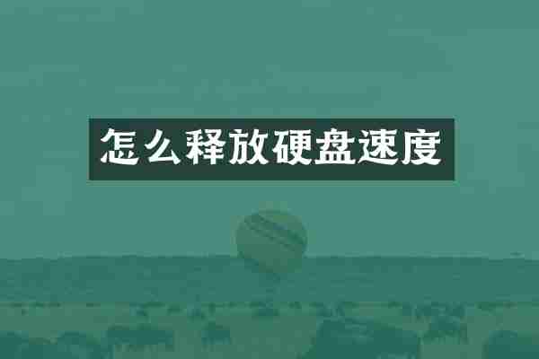 怎么释放硬盘速度