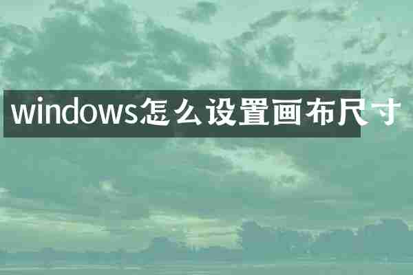 windows怎么设置画布尺寸