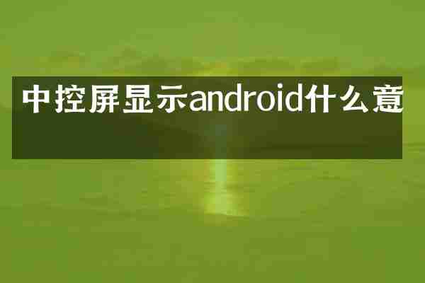 中控屏显示android什么意思