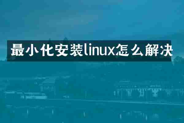 最小化安装linux怎么解决