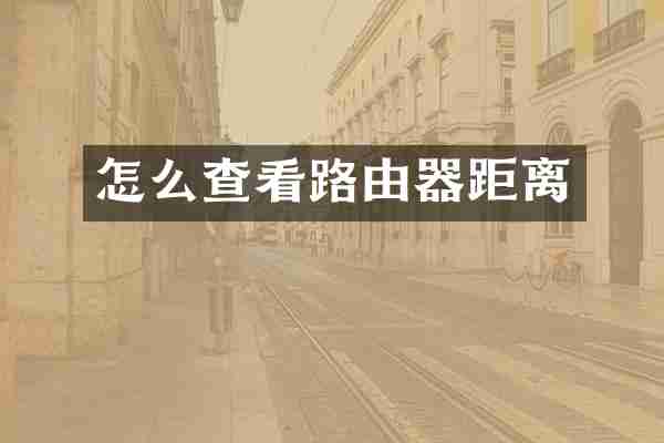 怎么查看路由器距离