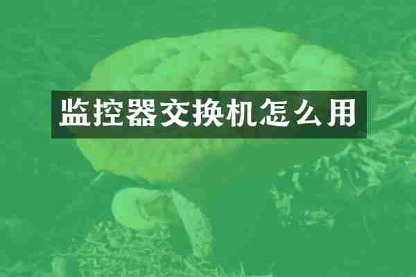 监控器交换机怎么用
