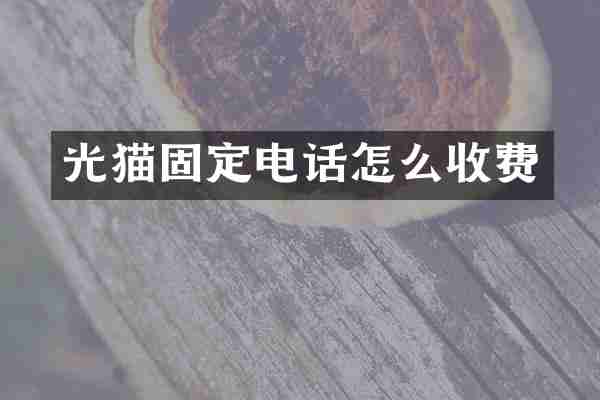 光猫固定电话怎么收费