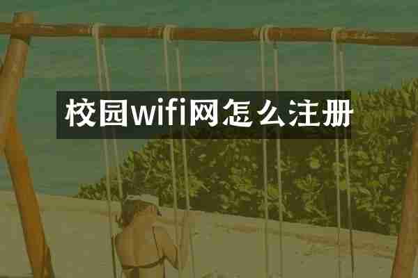 校园wifi网怎么注册