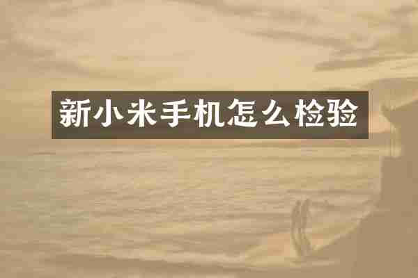 新小米手机怎么检验