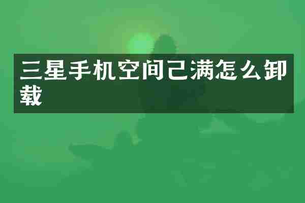 三星手机空间己满怎么卸载