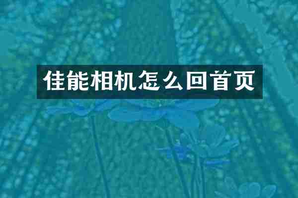 佳能相机怎么回首页