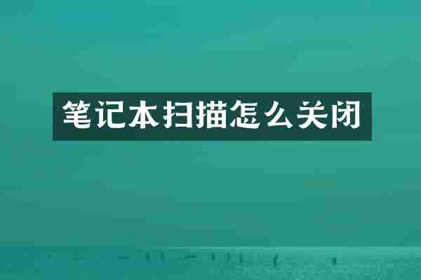 笔记本扫描怎么关闭