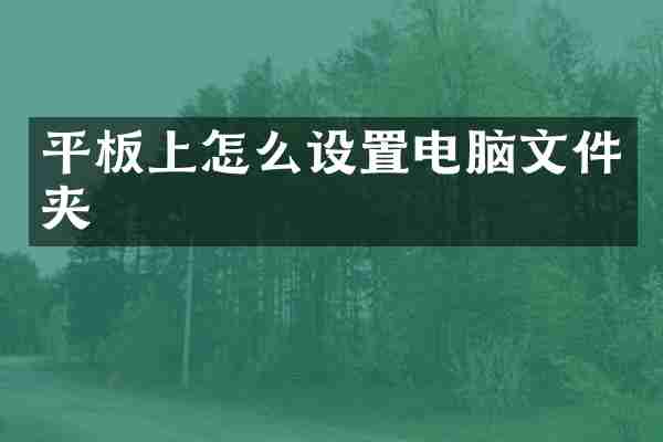 平板上怎么设置电脑文件夹