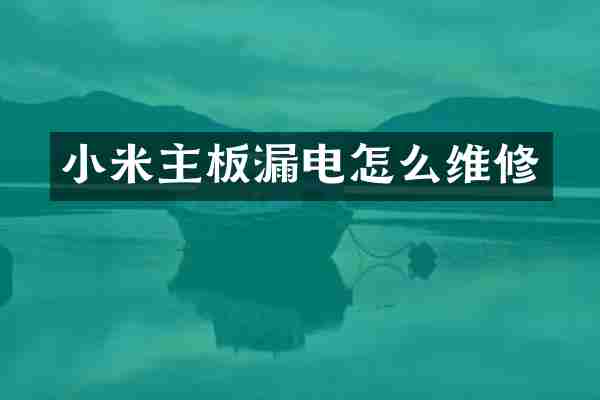 小米主板漏电怎么维修