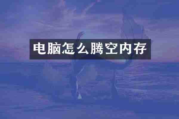 电脑怎么腾空内存