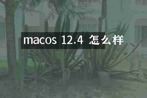 macos 12.4 怎么样