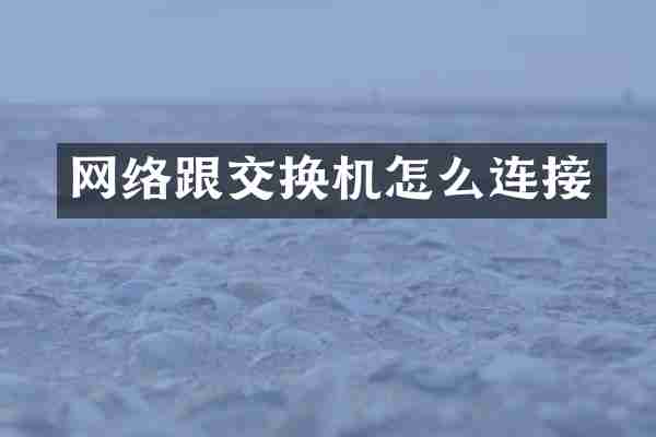 网络跟交换机怎么连接
