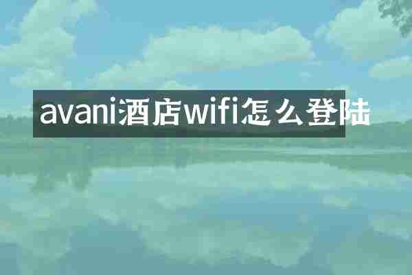 avani酒店wifi怎么登陆