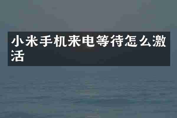 小米手机来电等待怎么激活