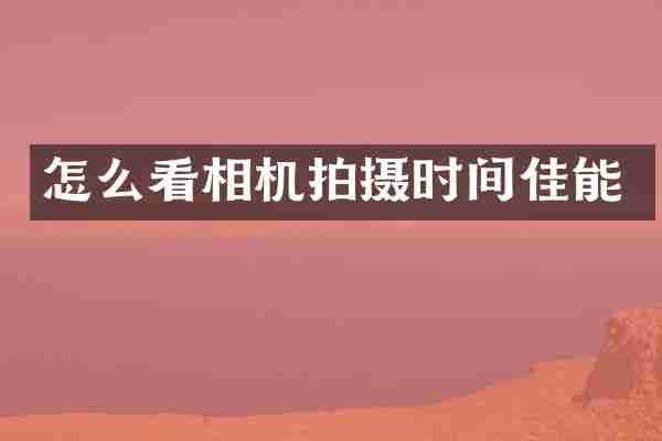 怎么看相机拍摄时间佳能