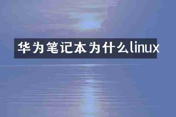华为笔记本为什么linux