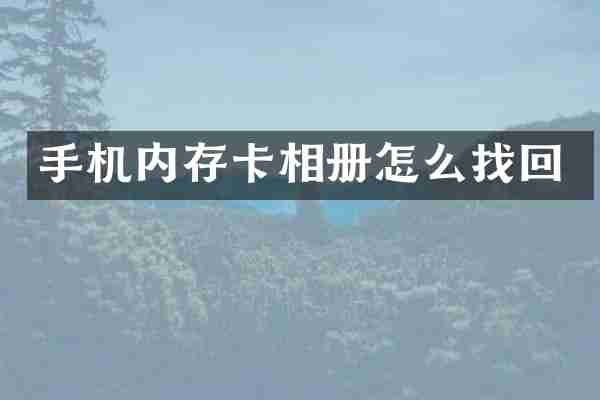 手机内存卡相册怎么找回